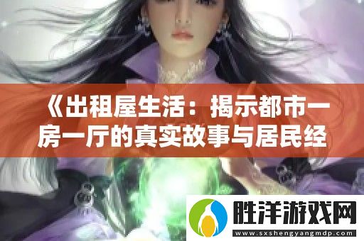 出租屋生活：揭示都市一房一廳的真實故事與居民經驗
