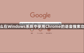 開啟語音搜索功能有什么用