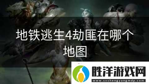 地鐵逃生4劫匪在哪個地圖