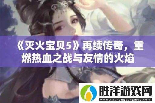 滅火寶貝5再續傳奇-重燃熱血之戰與友情的火焰