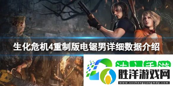 生化危機4重制版的電鋸男怎么打
