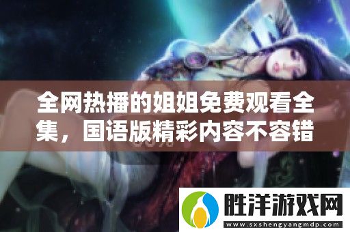 全網熱播的姐姐免費觀看全集