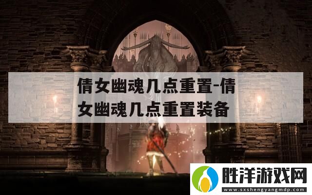 倩女幽魂幾點重置