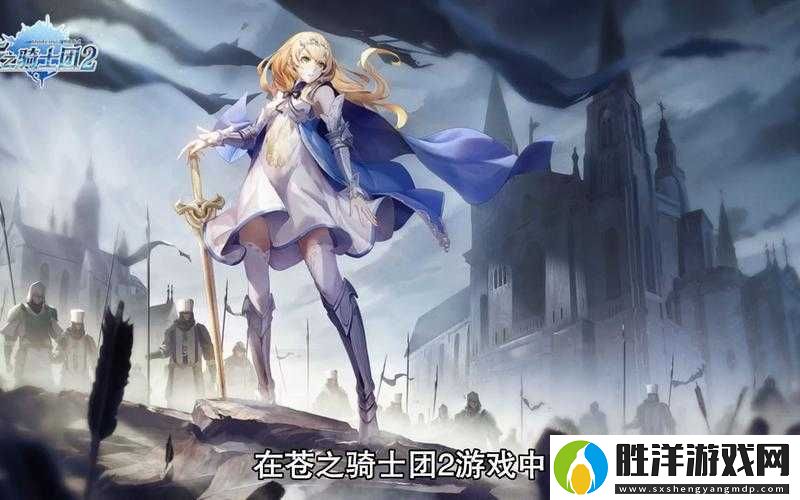 蒼之騎士團2SSR角色全解析