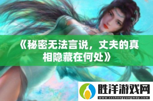 秘密無法言說-丈夫的真相隱藏在何處