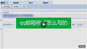 qq郵箱格式如何查看-怎樣查看qq郵箱的正確格式