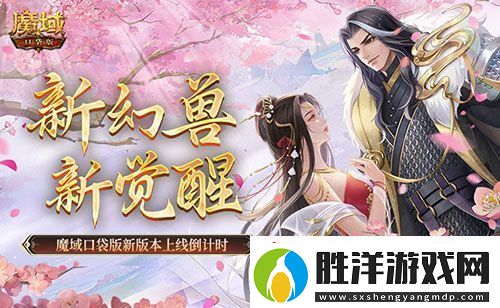 新幻獸-新覺醒！魔域口袋版新版本上線倒計時！