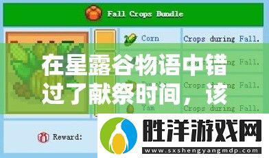 在星露谷物語中錯過了獻祭時間-該如何補救和繼續完成任務