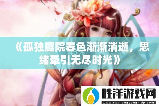 孤獨庭院春色漸漸消逝