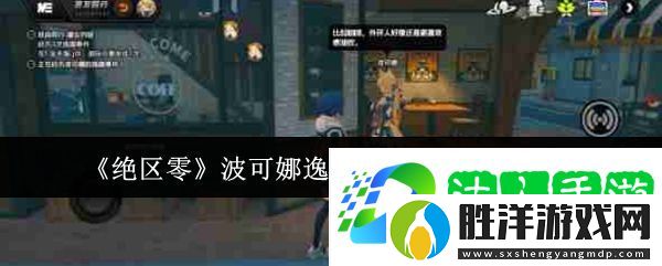 絕區零波可娜逸趣事件觸發位置一覽