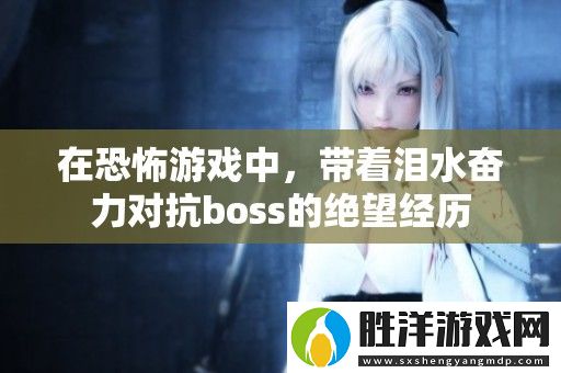 在恐怖游戲中