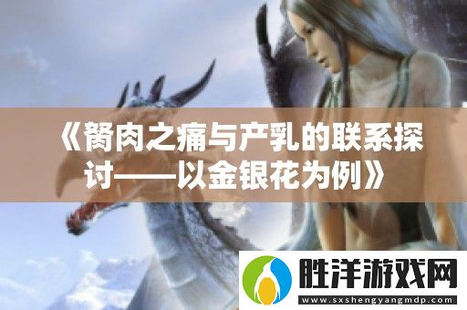 胬肉之痛與產(chǎn)乳的聯(lián)系探討——以金銀花為例