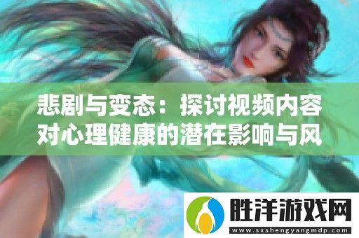 悲劇與變態：探討視頻內容對心理健康的潛在影響與風險
