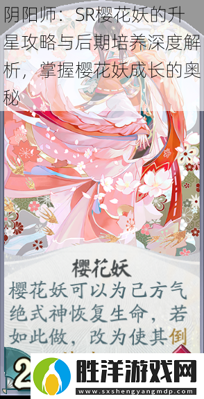 陰陽師：SR櫻花妖的升星攻略與后期培養(yǎng)深度解析-掌握櫻花妖成長的奧秘
