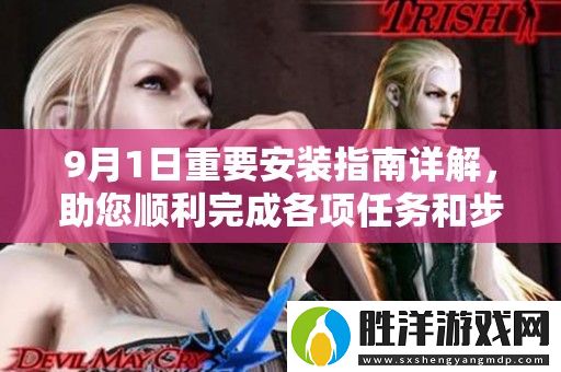 9月1日重要安裝指南詳解-助您順利完成各項(xiàng)任務(wù)和步驟