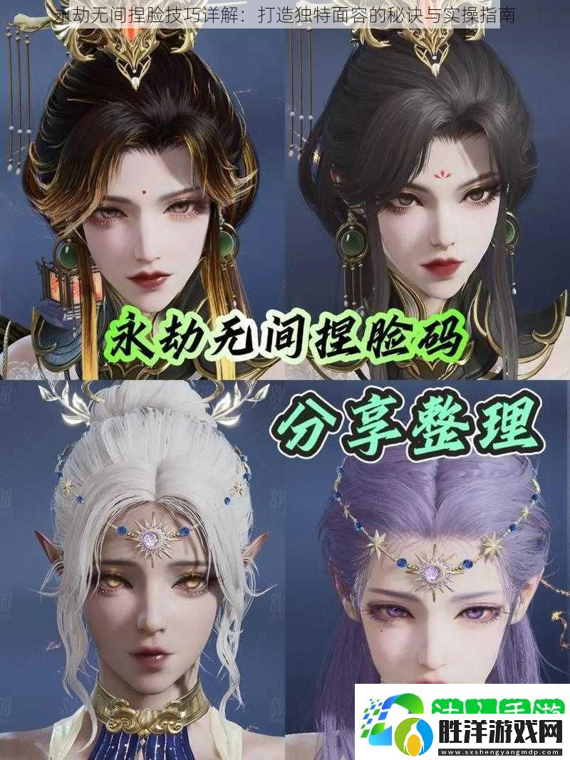 永劫無間捏臉技巧詳解：打造獨特面容的秘訣與實操指南