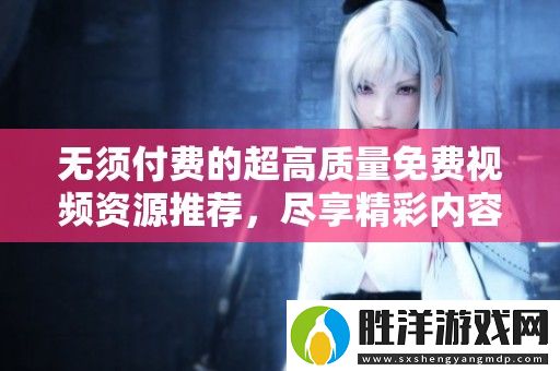 無須付費的超高質量免費視頻資源推薦