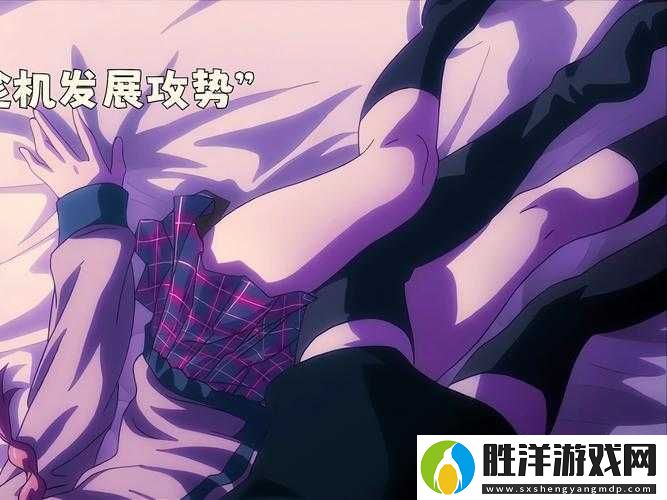 爆乳少女的禁忌冒險！羞羞背后的真香法則