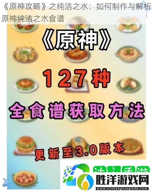 原神攻略之純潔之水：如何制作與解析原神純潔之水食譜