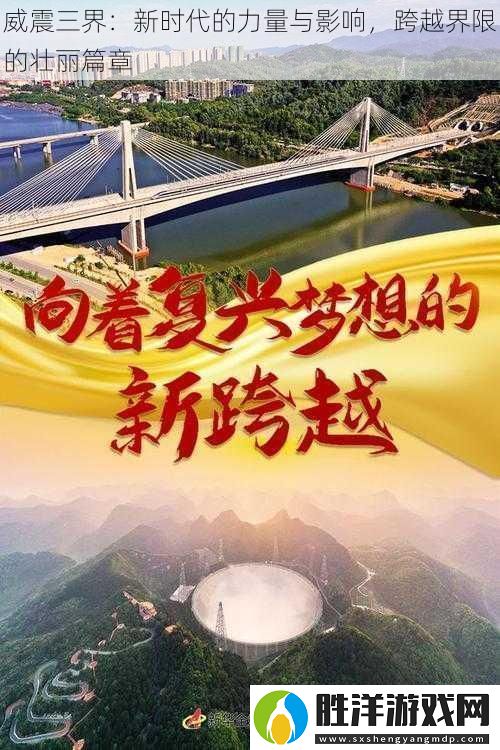 威震三界：新時代的力量與影響-跨越界限的壯麗篇章