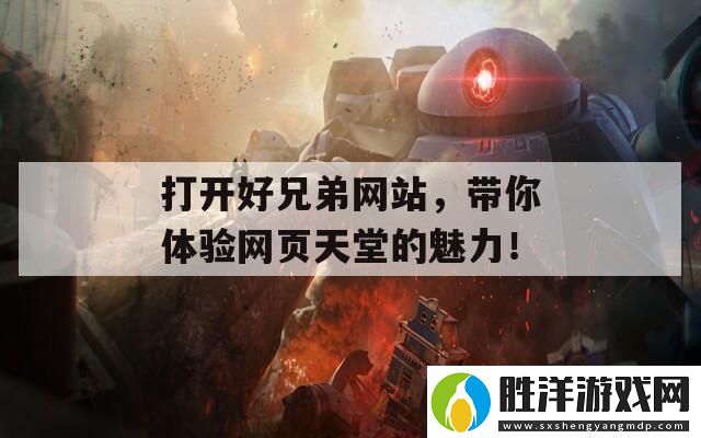 打開(kāi)好兄弟網(wǎng)站帶你體驗(yàn)網(wǎng)頁(yè)天堂的魅力！