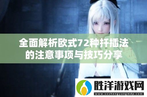 全面解析歐式72種扦插法的注意事項與技巧分享