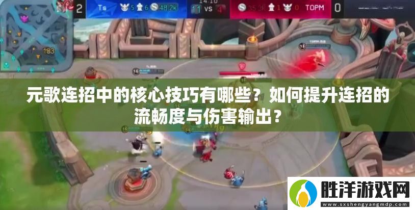 元歌連招中的核心技巧有哪些