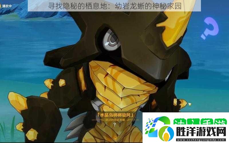 尋找隱秘的棲息地