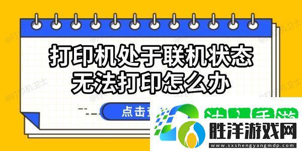 打印機處于聯機狀態無法打印怎么辦-試試這幾個方法
