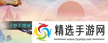想不想修真歸元丹獲取方法