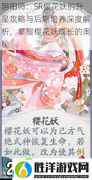 陰陽師：SR櫻花妖的升星攻略與后期培養深度解析掌握櫻花妖成長的奧秘