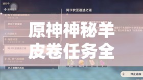 原神神秘羊皮卷任務全攻略：10步輕松解鎖隱藏獎勵與劇情線索