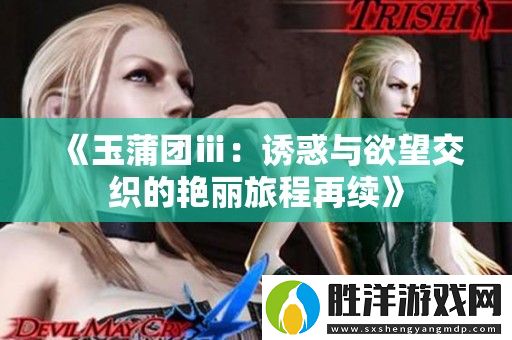 玉蒲團ⅲ：誘惑與欲望交織的艷麗旅程再續