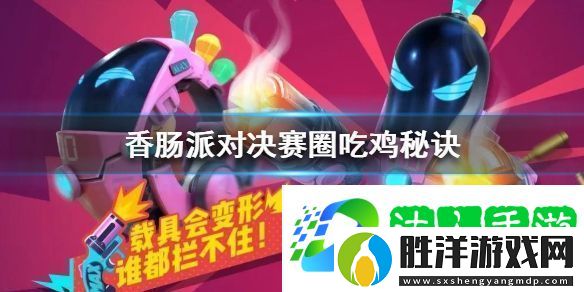 香腸派對決賽圈吃雞秘訣