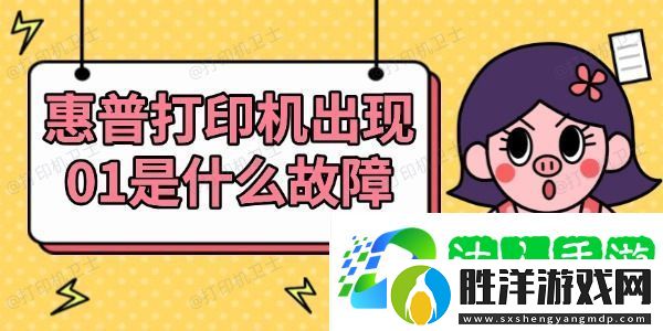 惠普打印機出現01是什么故障-查看解決方法