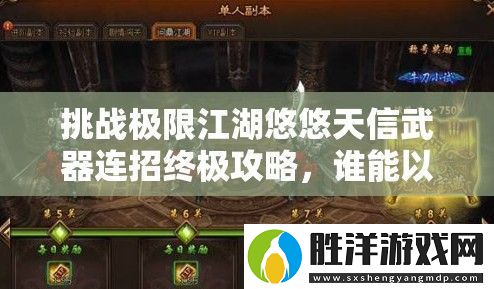 挑戰極限江湖悠悠天信武器連招終極攻略-誰能以雷霆之勢問鼎武林之巔