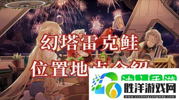 幻塔雷克鮭位置在哪-雷克鮭有什么效果