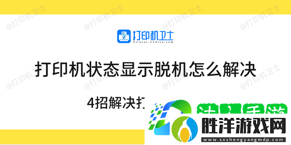 打印機狀態顯示脫機怎么解決-4招解決打印機脫機
