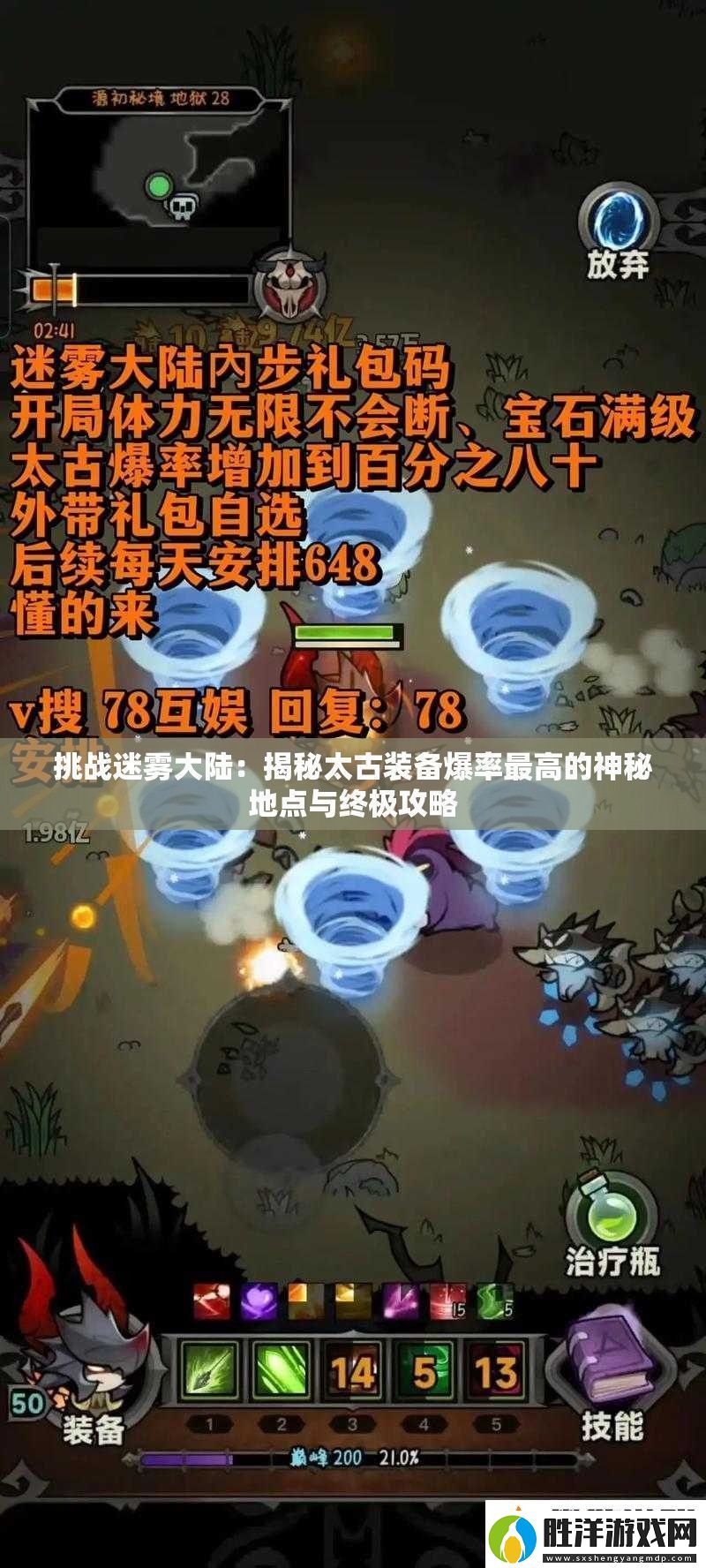 挑戰迷霧大陸：揭秘太古裝備爆率最高的神秘地點與終極攻略
