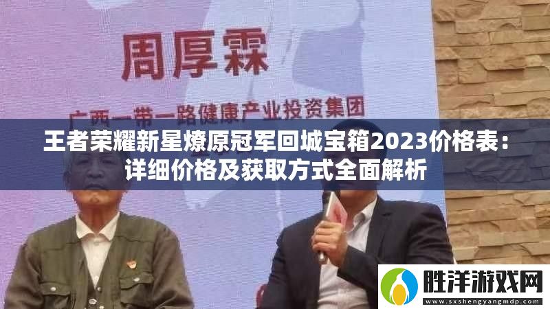 王者榮耀新星燎原冠軍回城寶箱2023價格表：詳細價格及獲取方式全面解析
