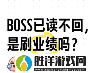 boss直聘hr已讀不回復什么意思-boss直聘hr能看到應聘者什么信息