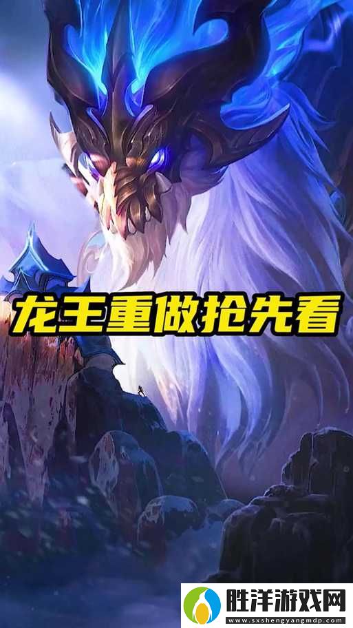 2023年龍王重做后-其全新技能組合能否重塑中路霸主地位