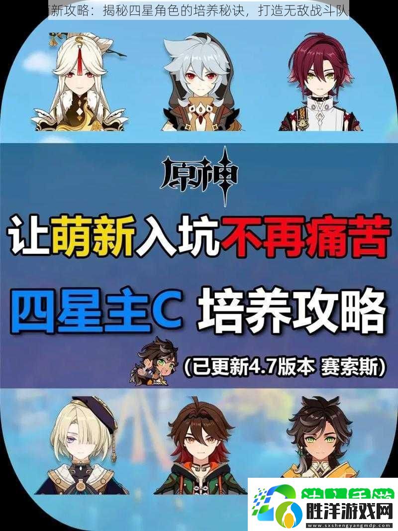 原神萌新攻略：揭秘四星角色的培養秘訣-打造無敵戰斗隊伍之路