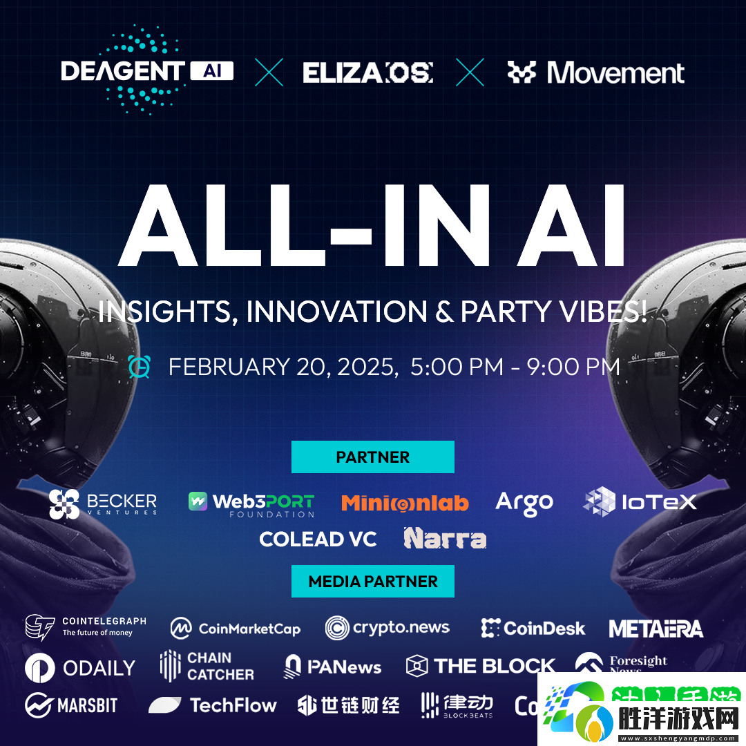 DeAgentAI「ALL-IN-AI」主題邊會盛大落幕:引爆AI與Web3融合新紀元