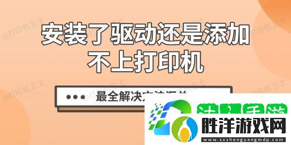 安裝了驅動還是添加不上打印機-最全解決方法匯總
