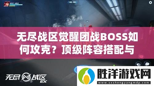 無(wú)盡戰(zhàn)區(qū)覺醒團(tuán)戰(zhàn)BOSS如何攻克-頂級(jí)陣容搭配與戰(zhàn)術(shù)走位全解析助你輕松通關(guān)