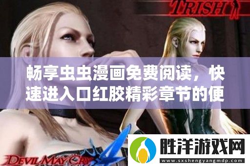 暢享蟲蟲漫畫免費閱讀-快速進入口紅膠精彩章節的便捷入口