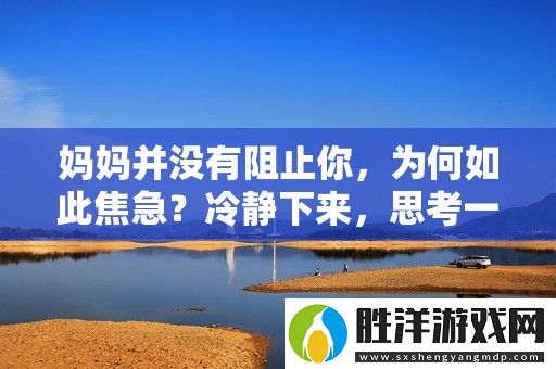 媽媽并沒有阻止你