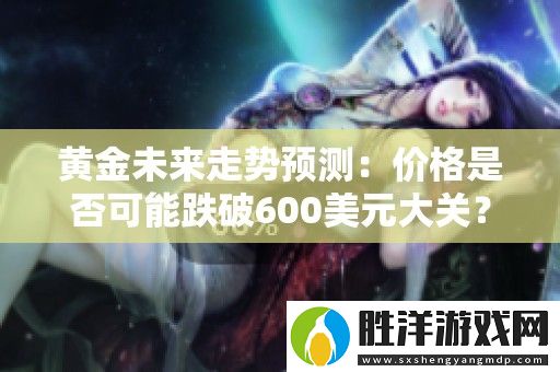 黃金未來(lái)走勢(shì)預(yù)測(cè)