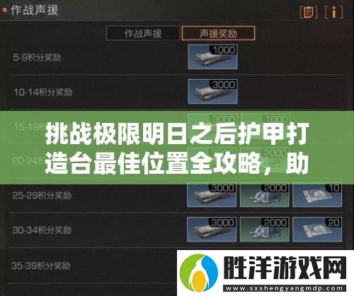挑戰極限明日之后護甲打造臺最佳位置全攻略